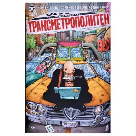 Трансметрополитен. Книга 3. Одинокий город. Око за око. Ненавижу эту дыру Трансметрополитен. Книга 3. Одинокий город. Око за око. Ненавижу эту дыру картинка 346401 - МосИгра